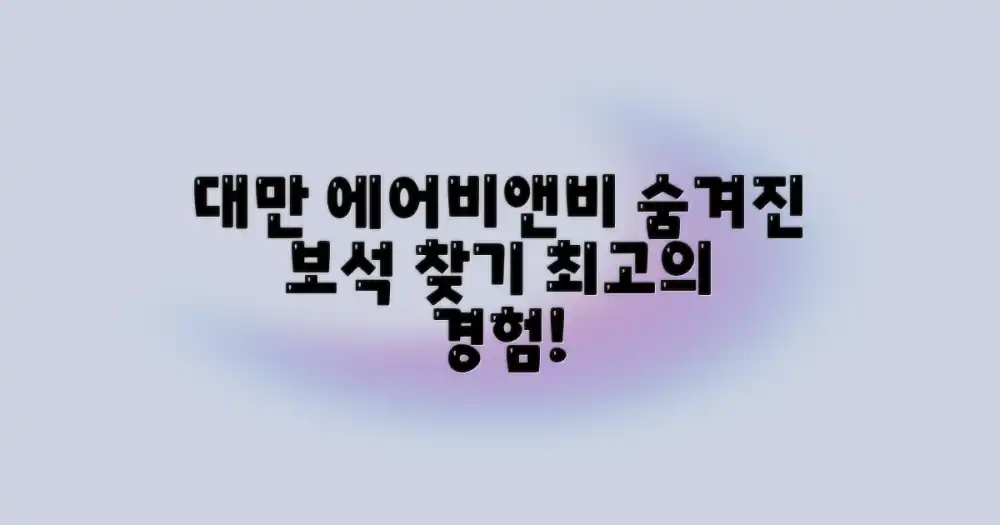 타이완 에어비앤비, 숨겨진 보석 찾기