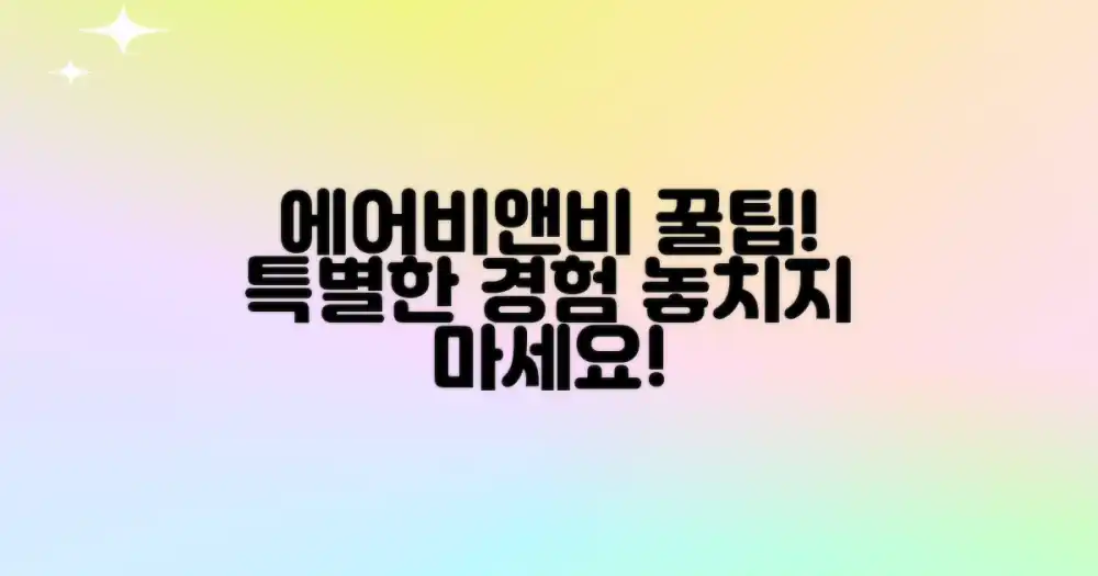 에어비앤비 꿀팁, 특별한 경험