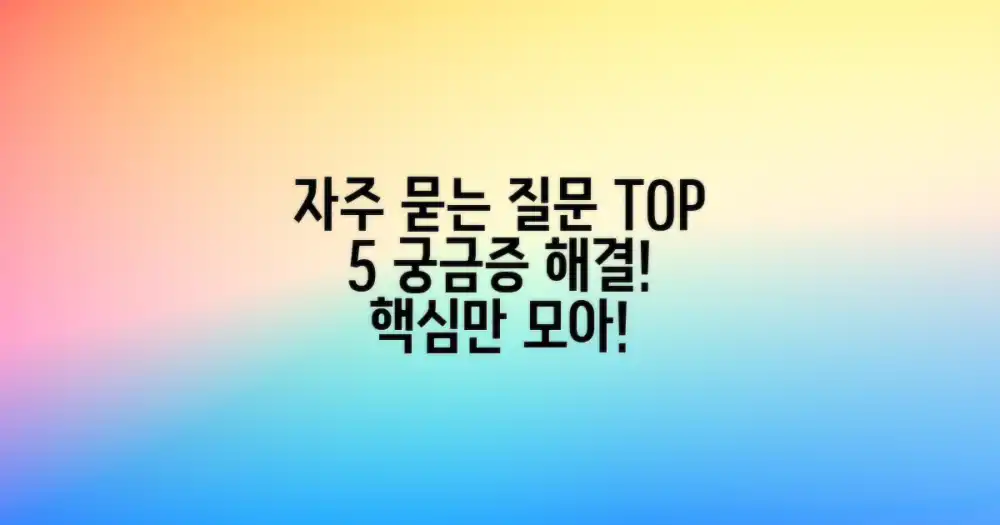 자주 묻는 질문