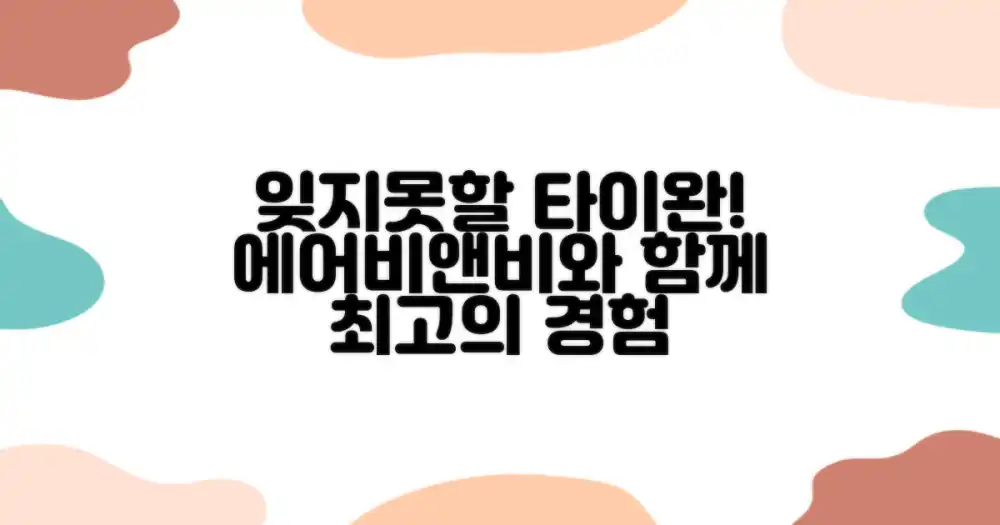 잊지 못할 타이완 여행, 에어비앤비와 함께