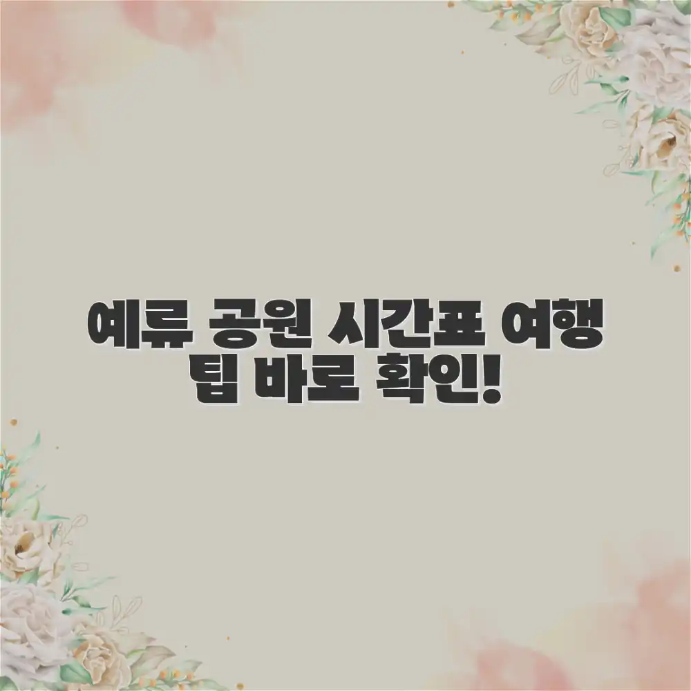 예류 지질공원 시간표 확인, 여행 계획 어떻게 세울까?