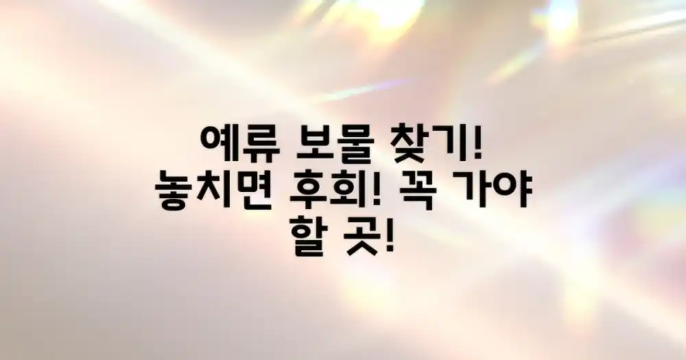 놓치지 말아야 할 예류의 보물들