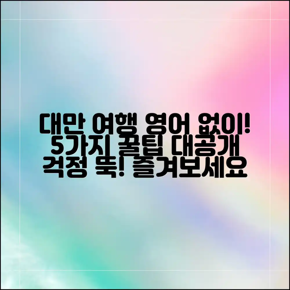 대만 여행, 영어 걱정 끝! 5가지 꿀팁