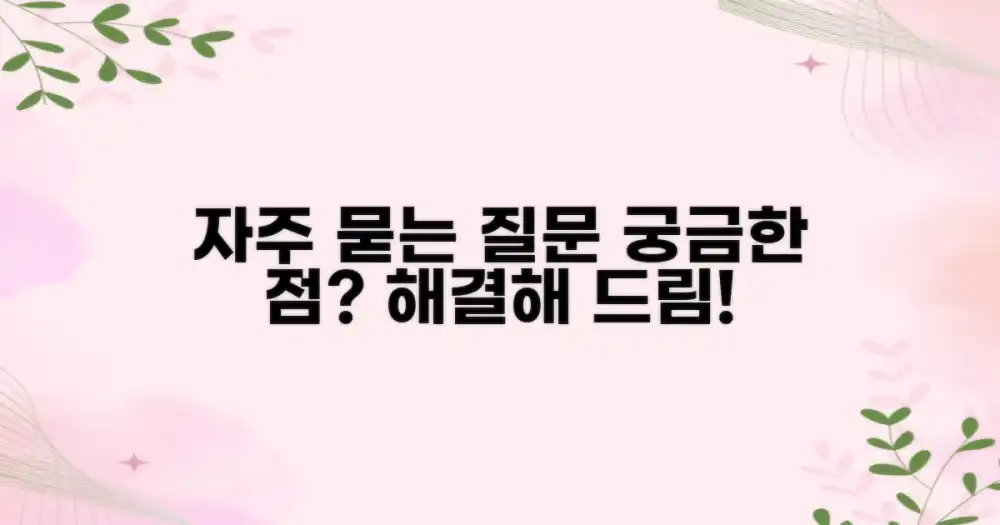 자주 묻는 질문