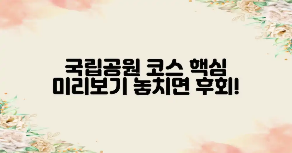 국립 보호 구역별 추천 코스 미리보기