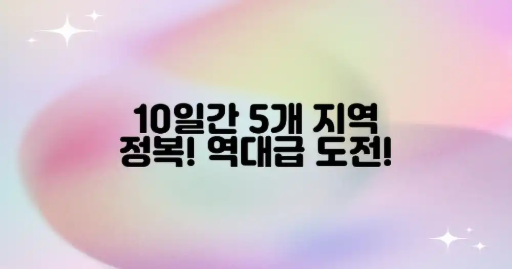 10일간의 5개 지역 정복