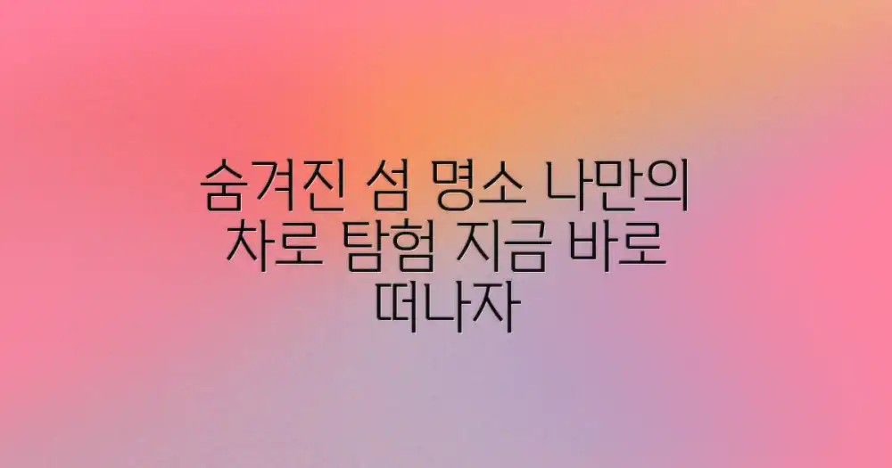 섬나라 숨겨진 명소, 개인 차량으로 탐험