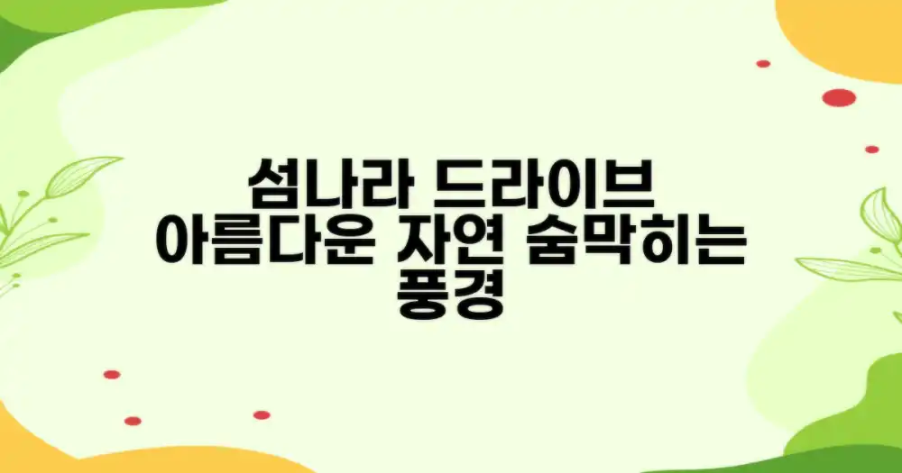자동차로 즐기는 섬나라의 아름다운 자연