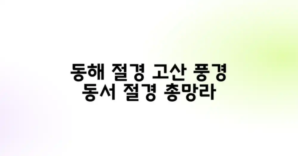 동해안 절경부터 고산 풍경까지