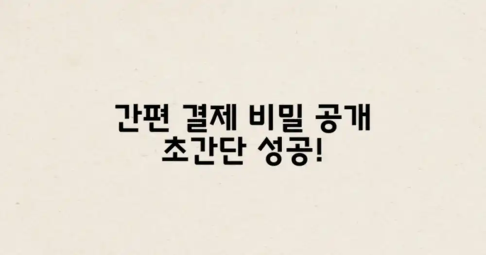 쉽고 편리한 결제 방법의 비밀