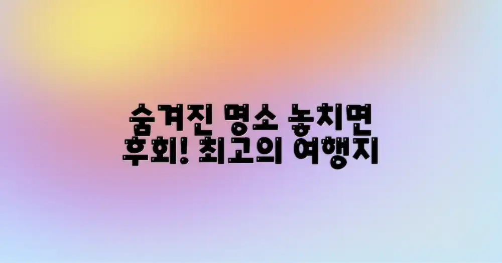 놓치면 후회할 숨겨진 노선 추천