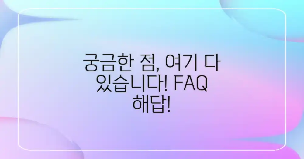 자주 묻는 질문