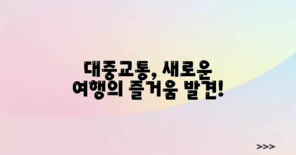 이곳 대중교통, 여행의 새로운 즐거움