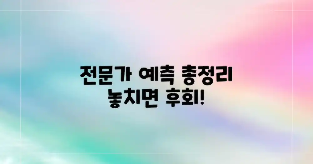 전문가 예측 총정리