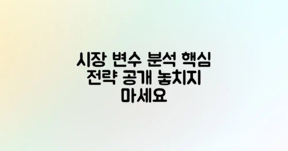 시장 변수 집중 분석