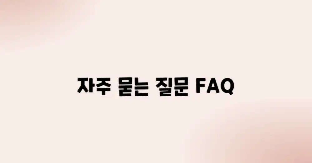 자주 묻는 질문