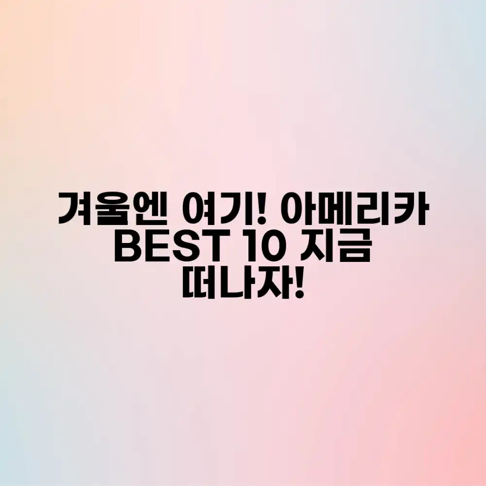 1-2월 아메리카 겨울여행 마스터: 먼 나라 BEST 10