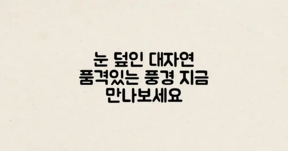 눈 덮인 대자연의 품으로