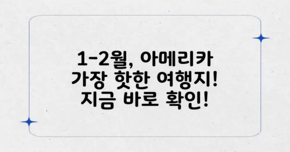 1-2월 아메리카, 어디로 떠날까?