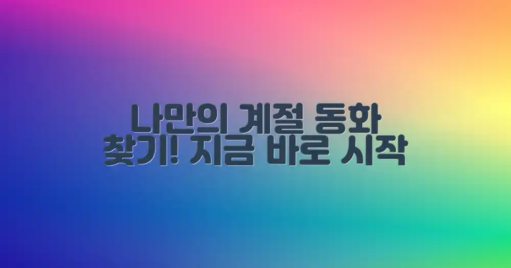 나만의 계절 동화 찾기