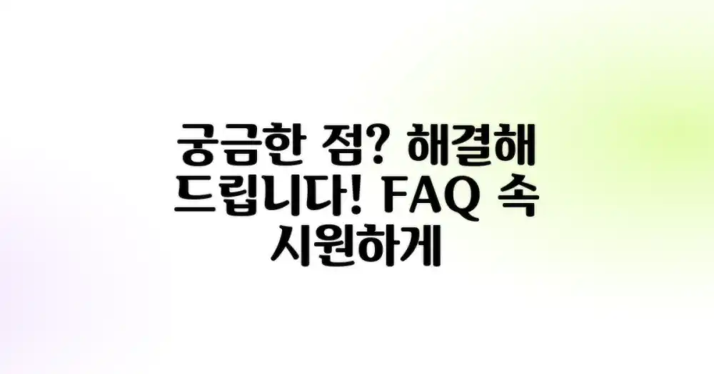 자주 묻는 질문