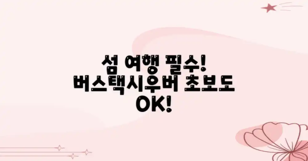 섬 버스/택시/UBER, 초보자도 쉽게 이용!