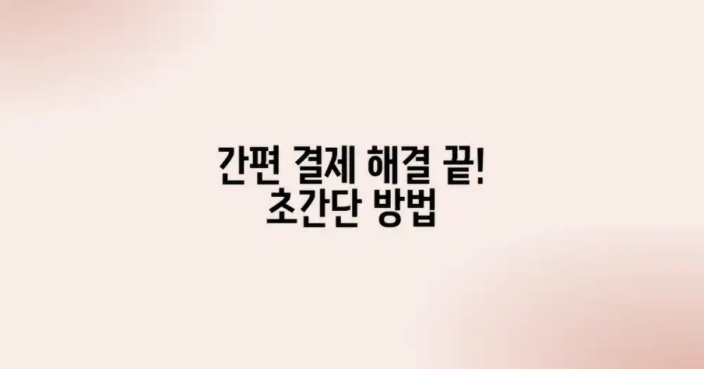 결제 방법, 간단하게 해결!