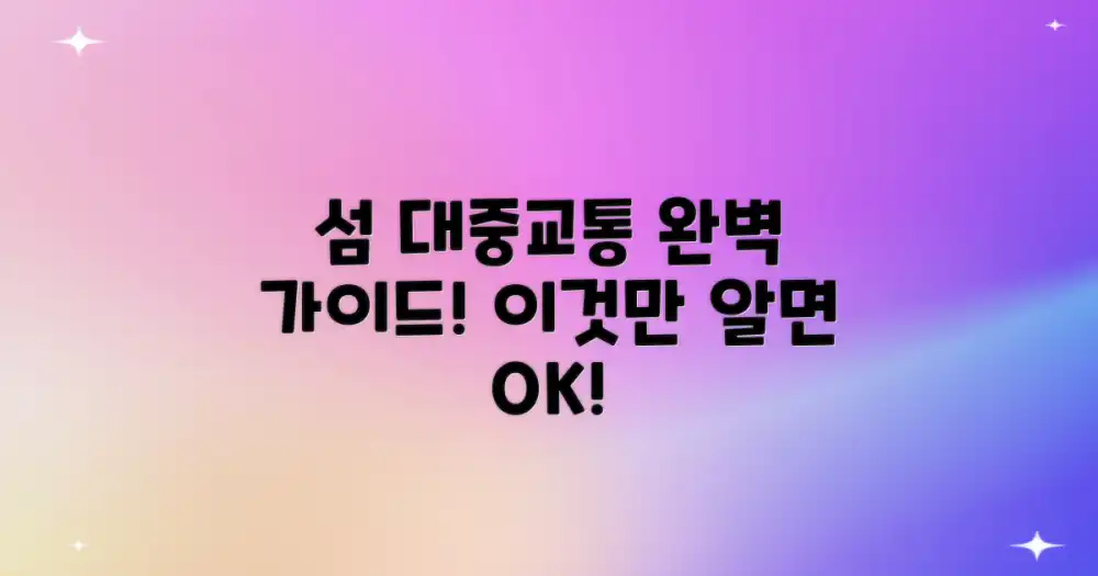 섬의 대중교통, 이것만 알면 OK!