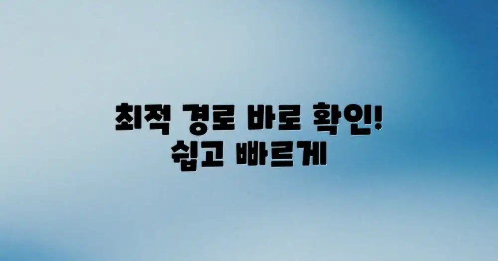 최적 경로, 바로 확인하세요!