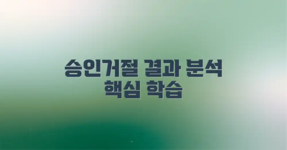 결과 분석 팁: 승인과 거절을 통한 학습