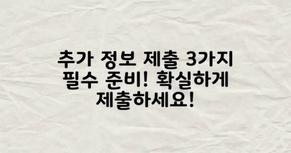 추가 정보 제출: 3가지 준비 사항