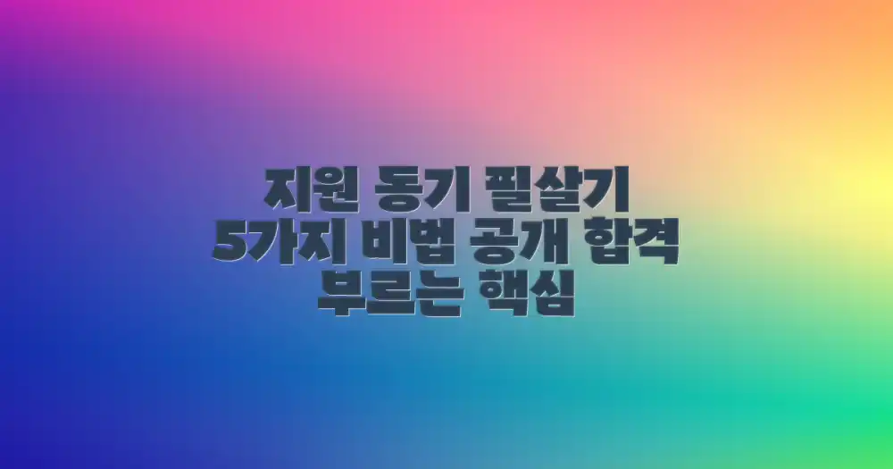 지원 동기 어필: 5가지 필수 요소