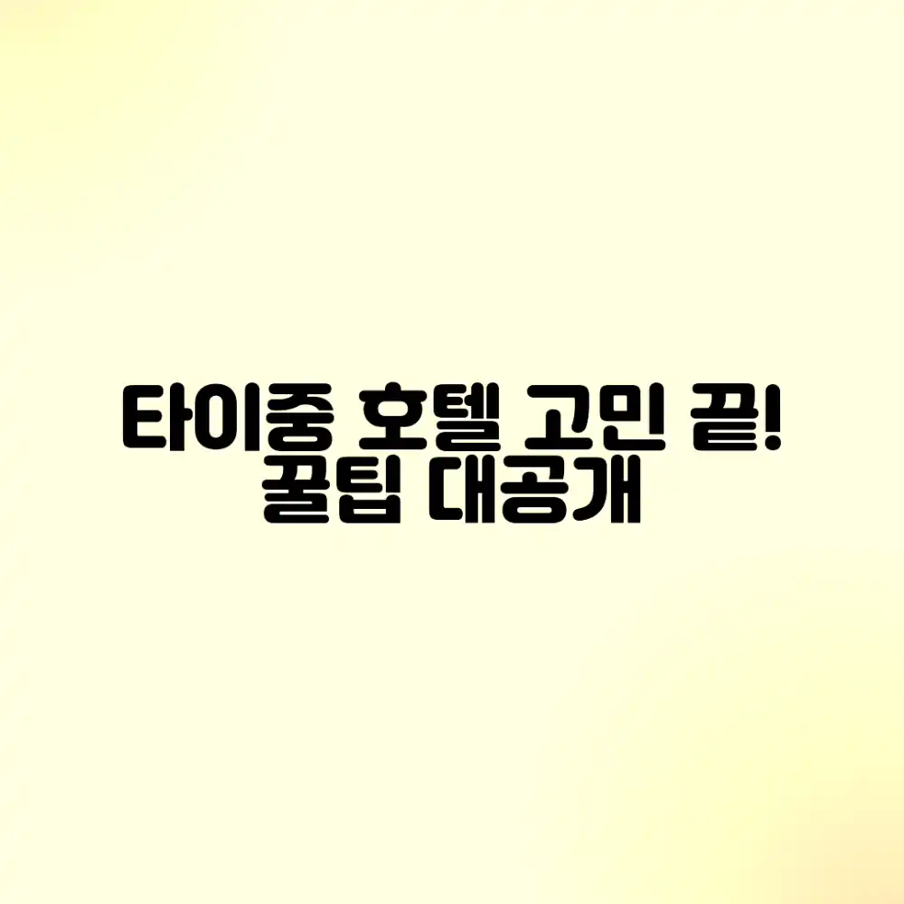 타이중 여행, 호텔 선택 고민 끝낼 방법은?