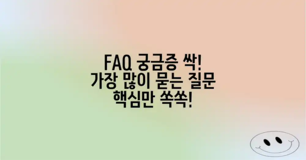 자주 묻는 질문