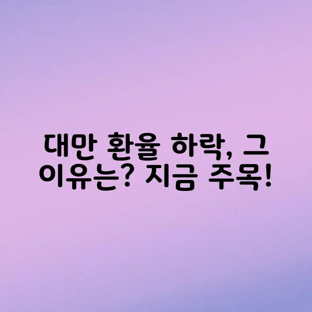 대만 환율 하락, 왜 이런 일이? 📈