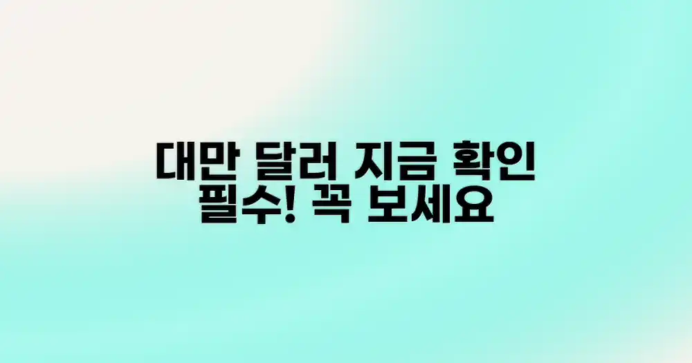 지금 대만 달러 확인은 필수!