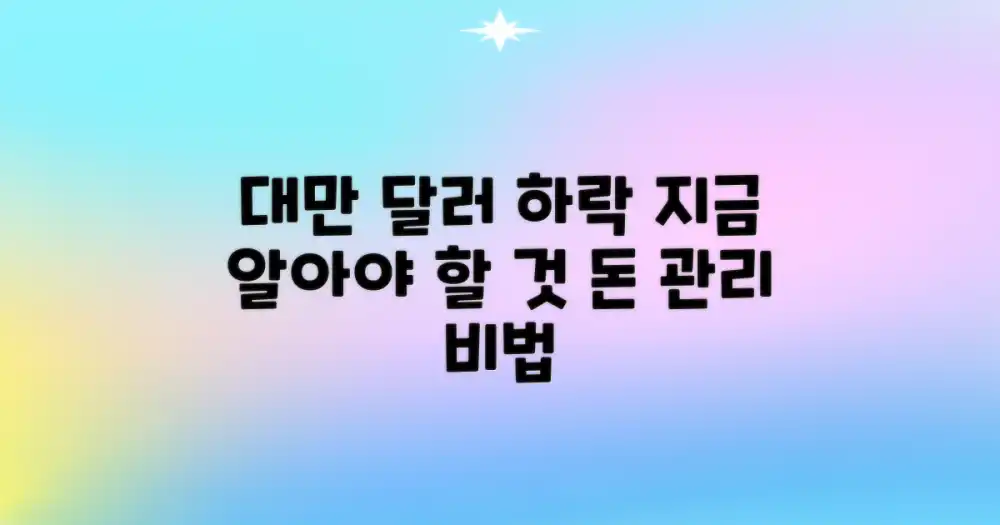 대만 달러 약세, 무엇을 알아야 할까?