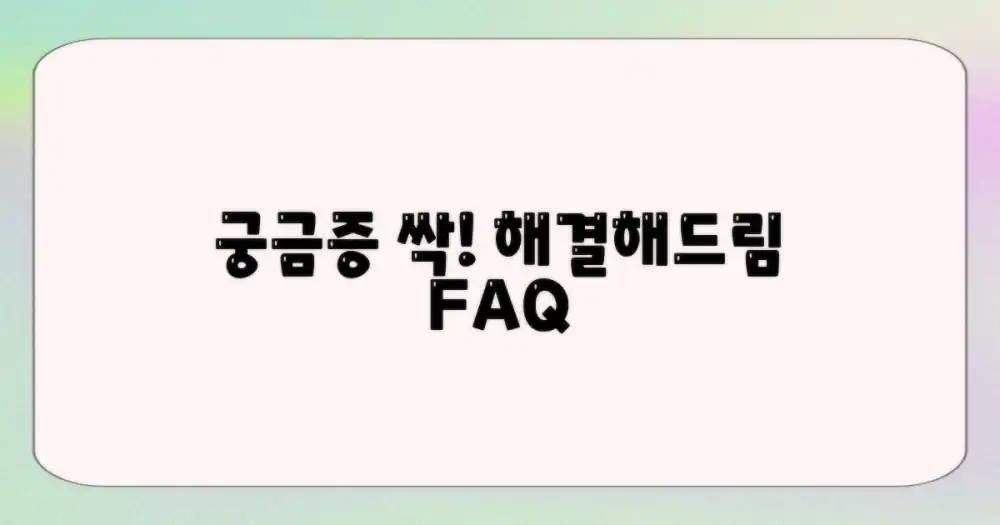 자주 묻는 질문