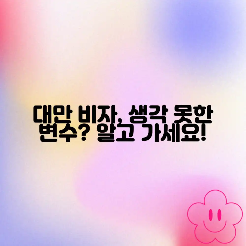 대만 비자, 예상치 못한 변수 대비?