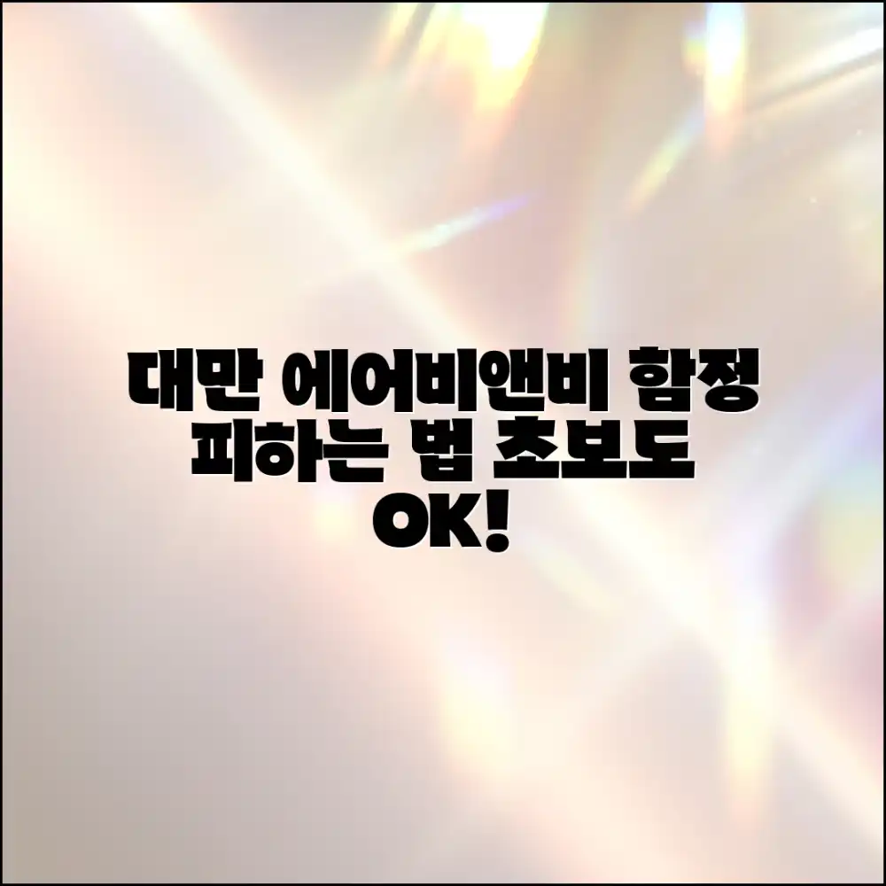 초보도 대만 에어비앤비 평점 함정 없는 선택법