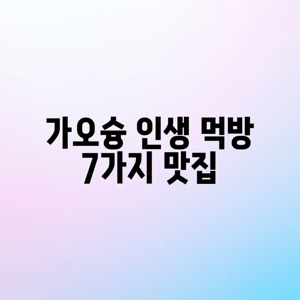 가오슝 자유여행: 7가지 인생 먹방 정복