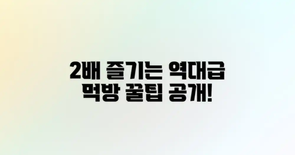 2배 즐기는 먹방 팁