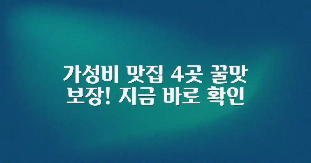 4가지 가성비 맛집 탐색