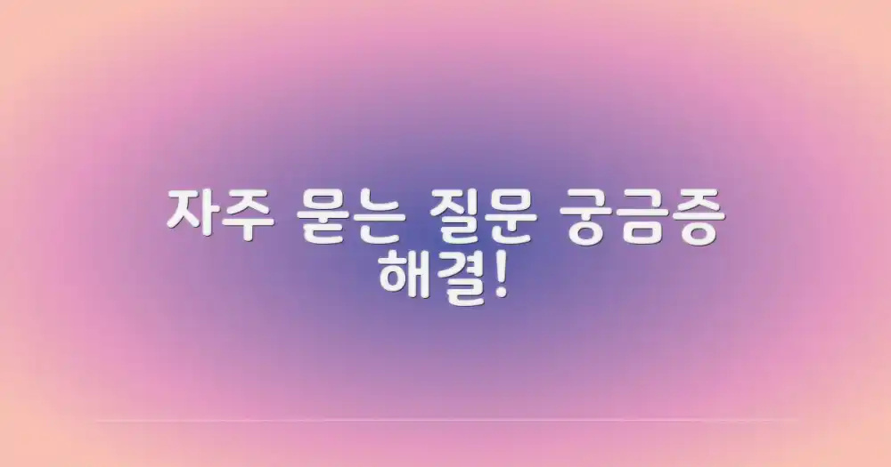 자주 묻는 질문