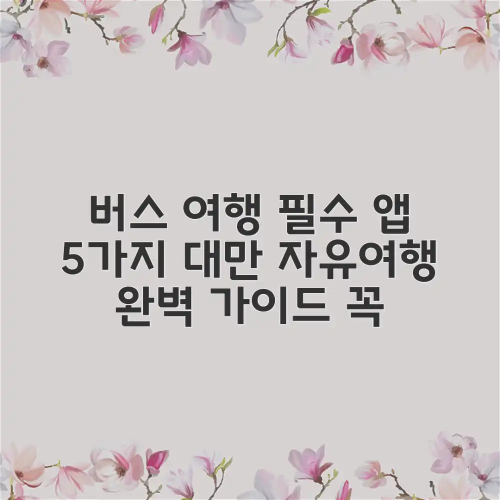 대만 자유여행 버스 완벽 가이드: 필수 어플 TOP 5