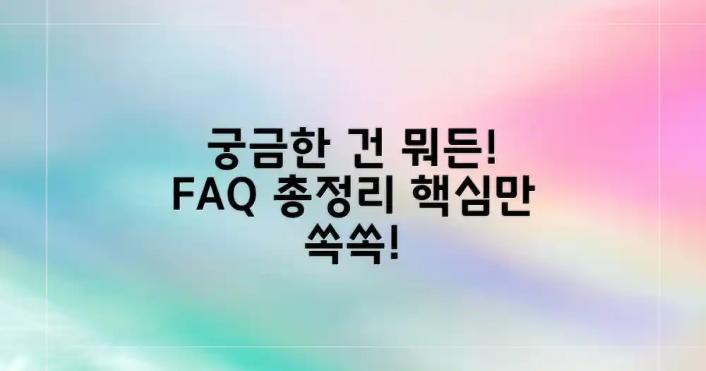 자주 묻는 질문