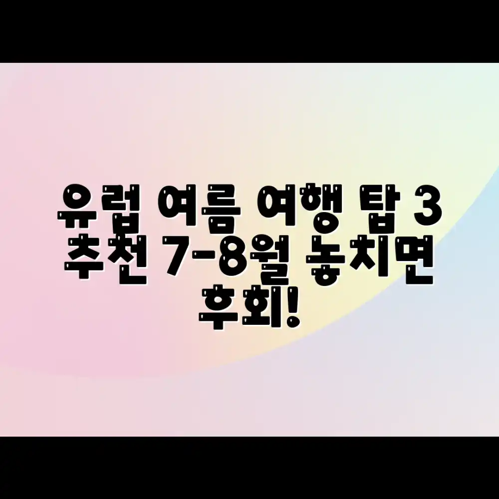 유럽 최고 3곳: 7-8월 강추 여행지