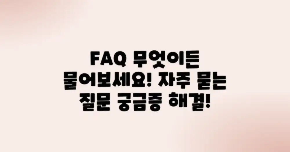 자주 묻는 질문