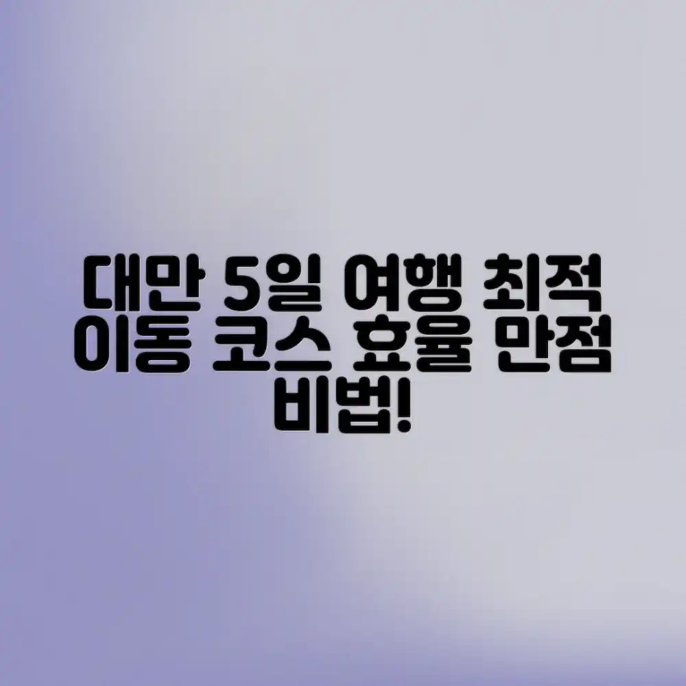 대만 5일, 효율적인 이동&코스 어떻게 짤까요?