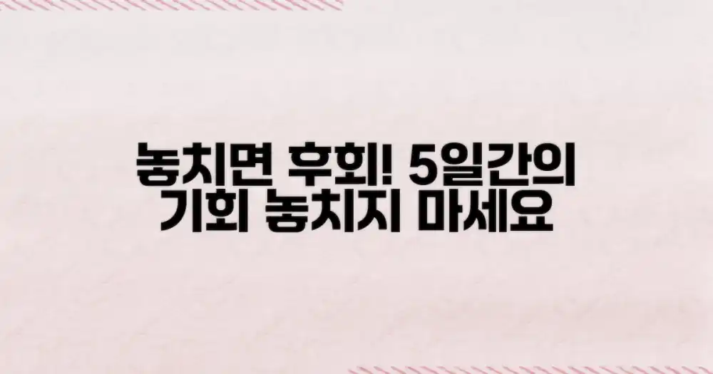 5일, 놓치면 후회할 것들